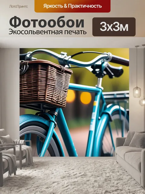 Фотообои с велосипедом