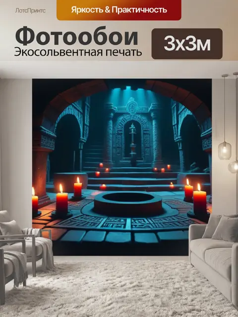 Фотообои тайный ритуал в подземелье