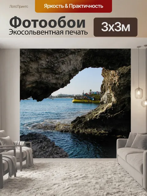 Фотообои Морская пещера
