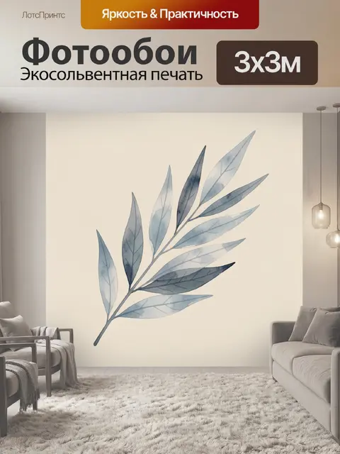 300 × 300 см · Экосольвентная печать