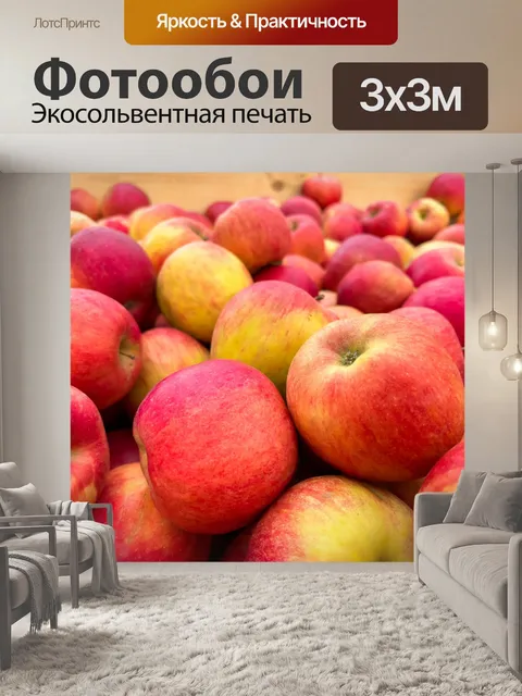 Фотообои Много яблок
