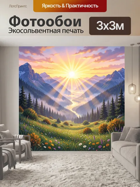 Фотообои Солнечный рассвет в горах
