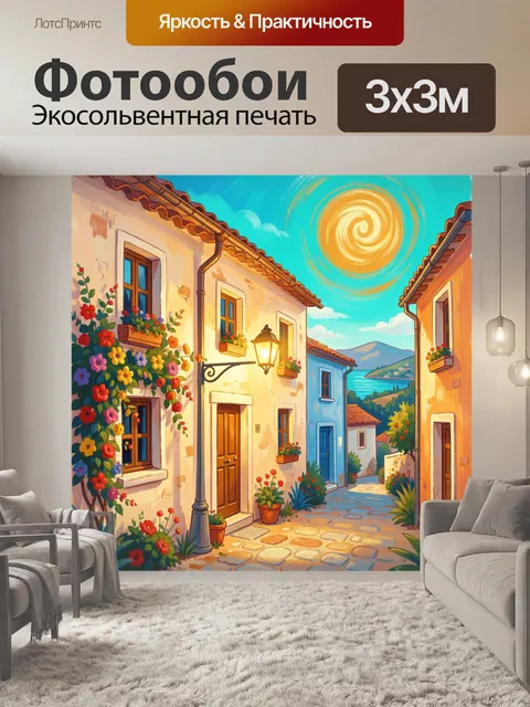 Фотообои Средиземноморская улочка с цветами