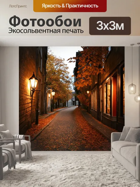 Фотообои винтаж: узкие улочки старинного города, покрытые опавшими листьями, с фонарями, освещающими путь