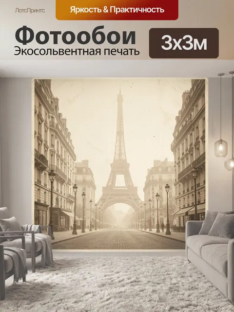 Фотообои Эйфелева башня в туманном Париже