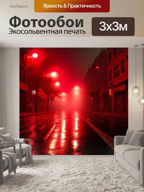 Фотообои с красным туманом, окутывающим ночной город, с яркими огнями, отражающимися на мокрой мостовой