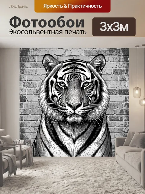 Фотообои Тигр в чёрно-белом рисунке