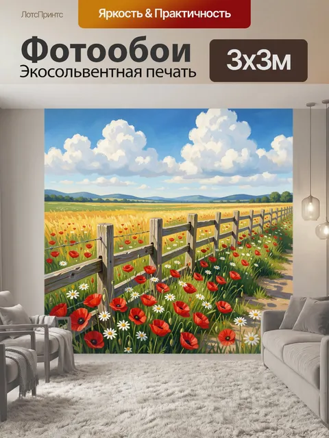 Фотообои Летнее поле с маками и ромашками