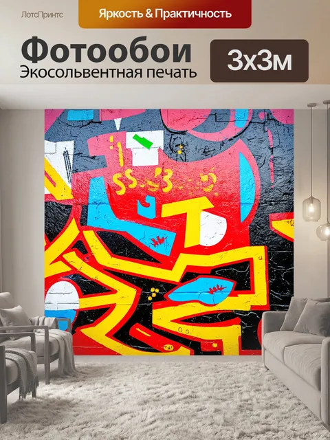 Фотообои абстракция в стиле граффити
