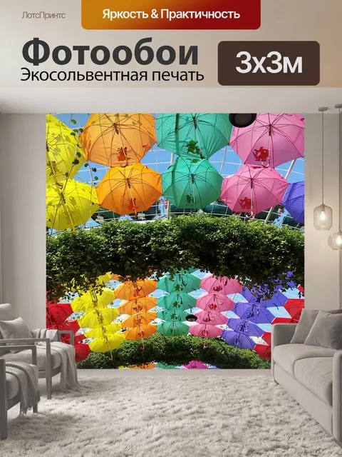 Фотообои Зонтики