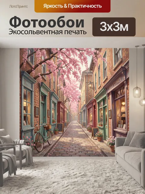 Фотообои Уютная улочка с цветущими деревьями