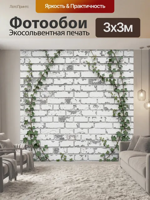 Фотообои Белая кирпичная кладка с плющом