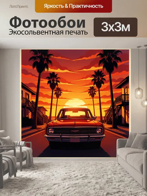 Фотообои Ретро автомобиль на закате у моря