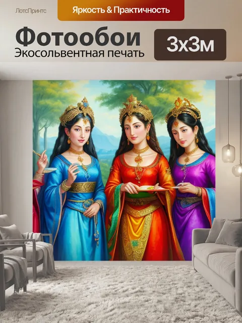 Фотообои с тремя богинями