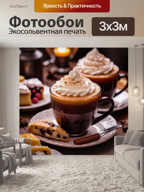 Фотообои с изображением теплых напитков и десертов для уютных вечеров