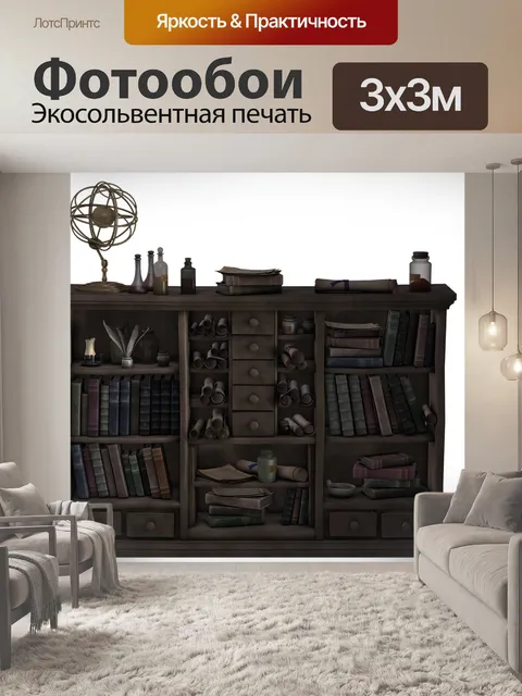 Фотообои Полка