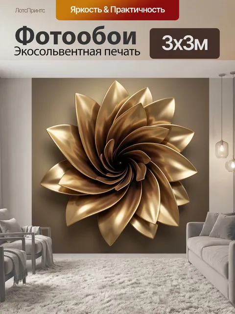 Фотообои Абстрактный золотой цветок спираль