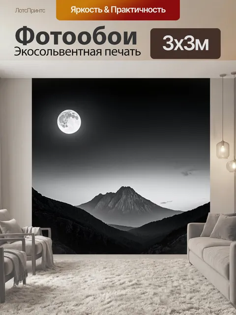 Фотообои горы, расположенные вдали у лунного света, создающего загадочную атмосферу
