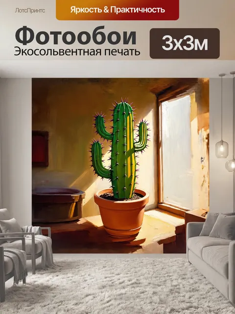 Фотообои гигантский кактус, облачённый в игривые шипы, возвышается над простым, но элегантным глиняным горшком…