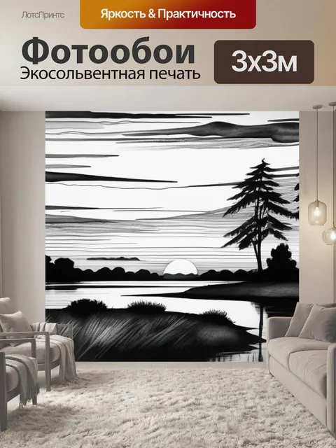 Фотообои пейзаж с закатом акварель чернобелый