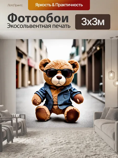 Фотообои плюшевый мишка в солнечных очках, стильно одетый и позирующий на модной фотосессии в городской среде