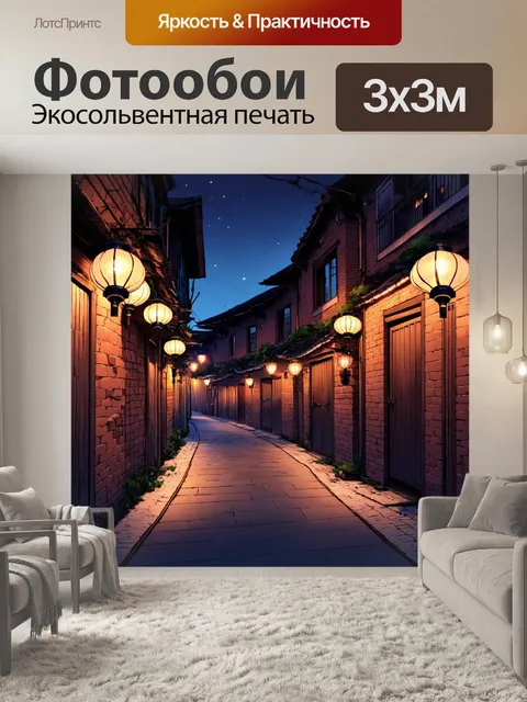 Фотообои ночь в стиле манга, старинная улица с кирпичными домами и фонарями, создающими романтическую атмосферу