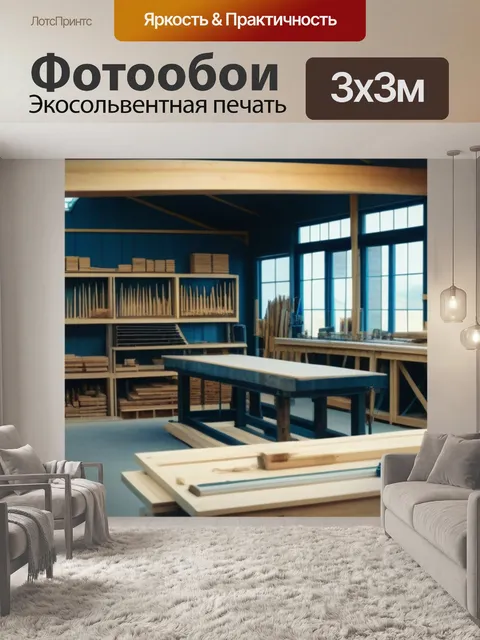 Фотообои столярная мастерская с пиломатериалами