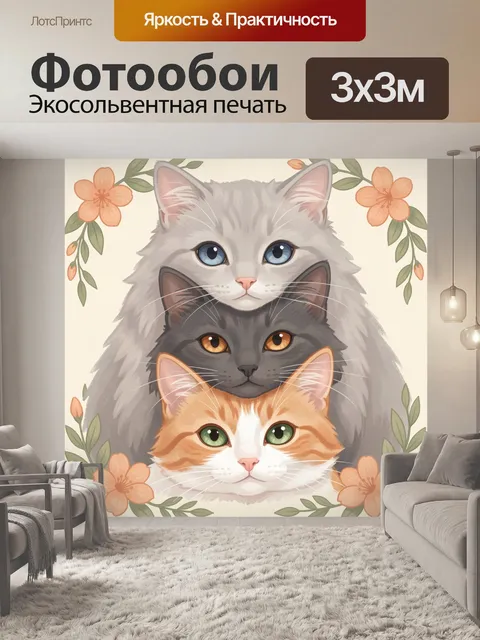 Фотообои Три пушистых кота с цветами