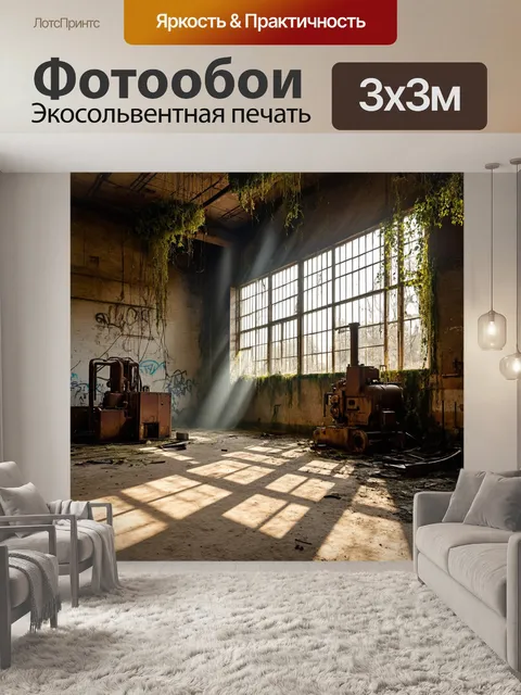 Фотообои утро: солнечные лучи пробиваются сквозь большое окно старого завода, создавая удивительные тени на полу