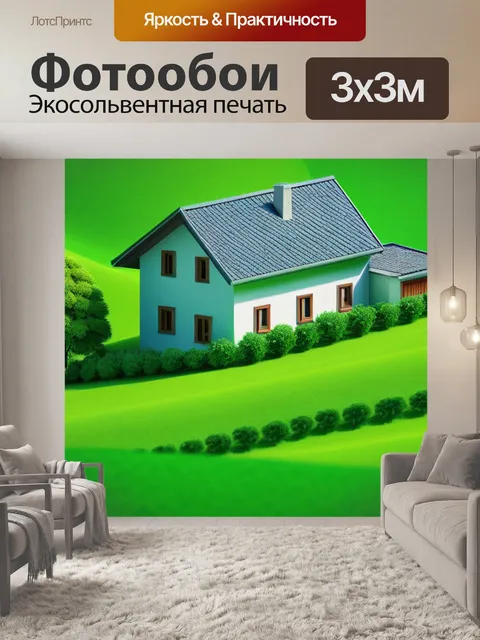 Фотообои зеленый пейзаж с домом