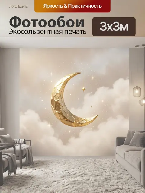 Фотообои Золотой месяц в облаках
