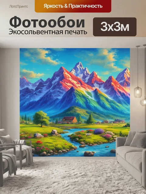 Фотообои пейзаж с горами арт