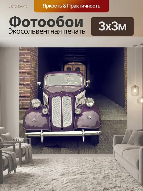 Фотообои Старая машина