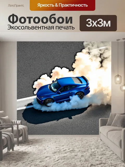 Фотообои машина в стиле изометрия, спортивный автомобиль, за которым тянется дым от колес