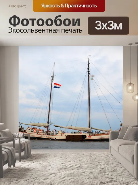 Фотообои Парус Амстердам 2015