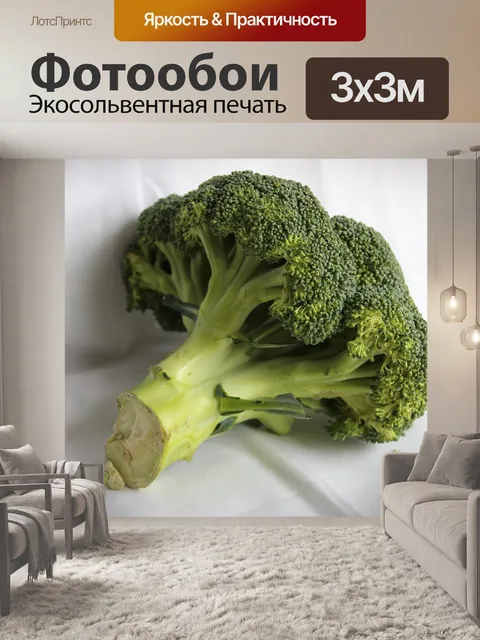 Фотообои Брокколи