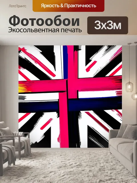 Фотообои абстрактное произведение искусства, в котором юнион джек состоит из геометрических фигур и ярких мазков