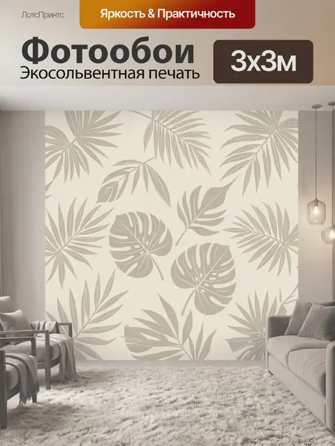 Фотообои Листья тропических растений в бежевом