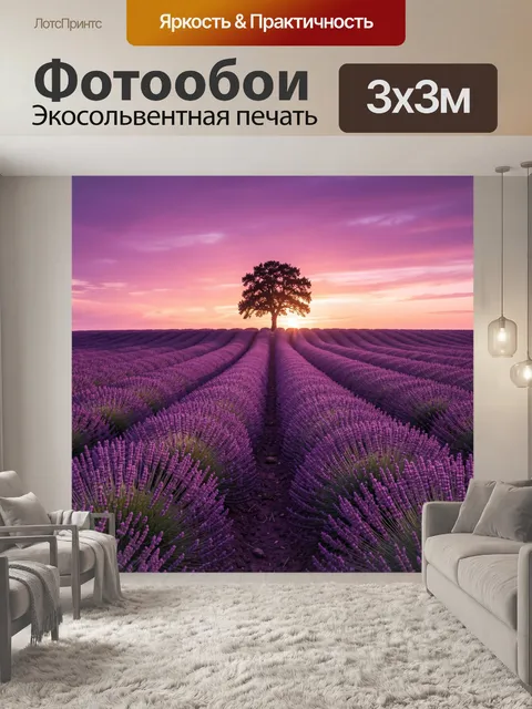 Фотообои Лавандовое поле на закате с деревом
