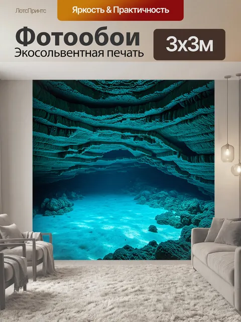 Фотообои глубокая подводная пещера с холодной бледной водой, освещенной мягким светом, создающая таинственную атмосферу