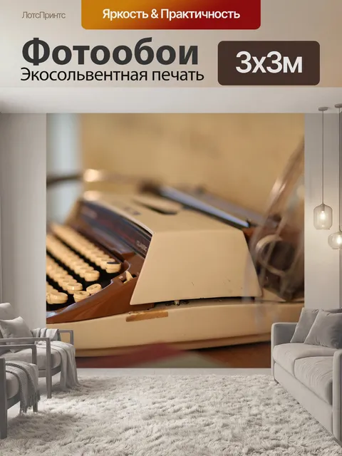 Фотообои Пишущая машинка