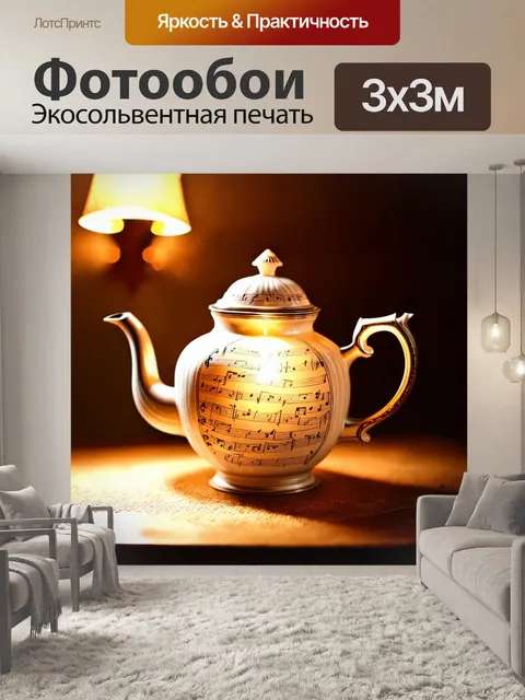 Фотообои старинный чайник, украшенный нотами, потирающим свет теплым светом, создающим уютную атмосферу