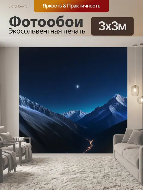 Фотообои лунная ночь в горах с прозрачным небом