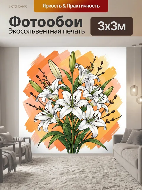 Фотообои Белые лилии на оранжевом фоне