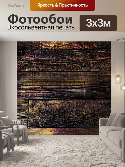 Фотообои Темно-коричневый деревянный забор