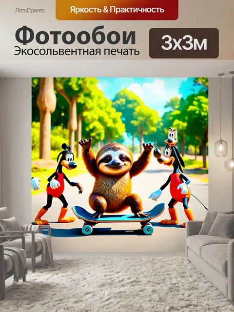 Фотообои смешной ленивец, который решает покататься на скейтборде, со смешными друзьями-животными, стиль цифрового…