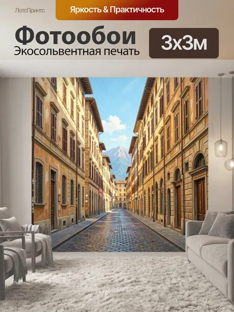 Фотообои Узкая улочка с видом на горы