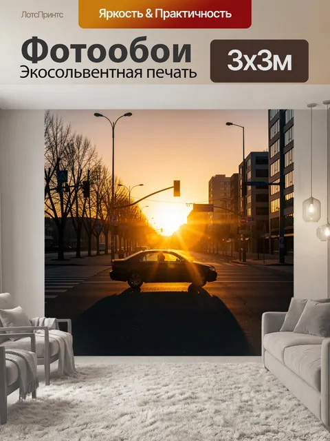 Фотообои Городская улица на закате