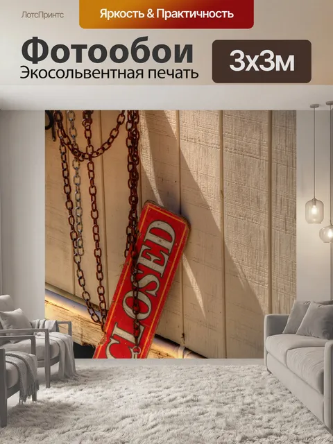 Фотообои Закрытый знак