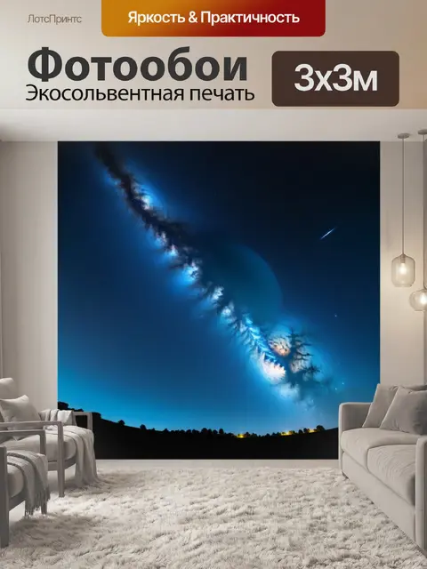 Фотообои звездное небо с млечным путем